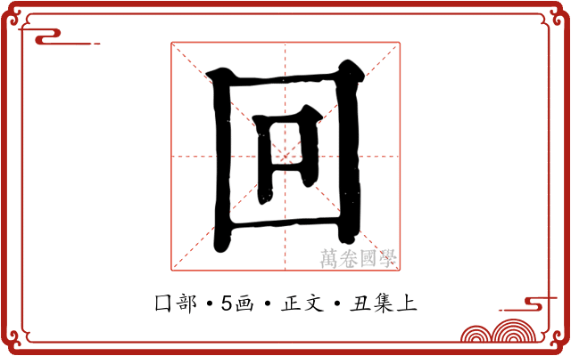 回