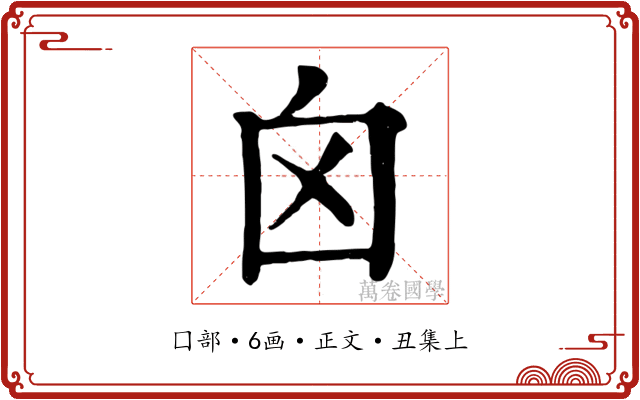 囟
