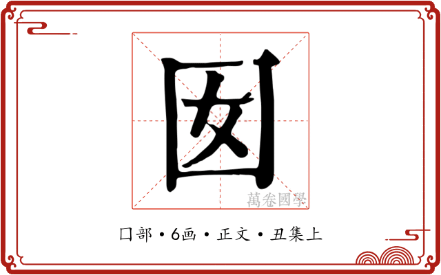 囡