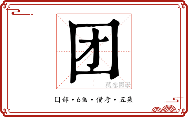 团