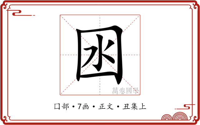囦