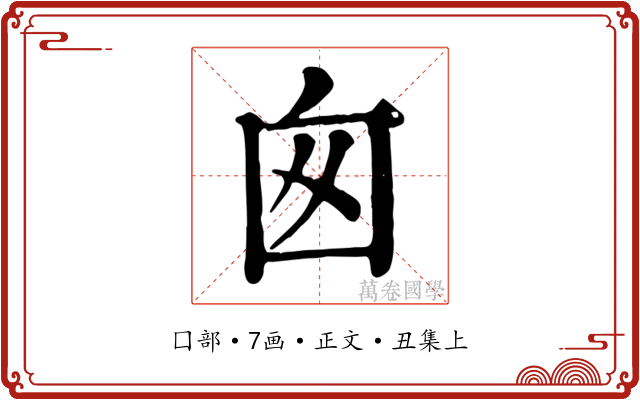囪