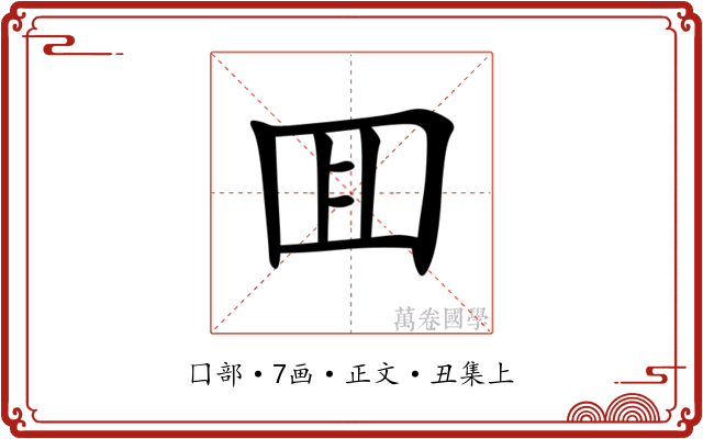 囬