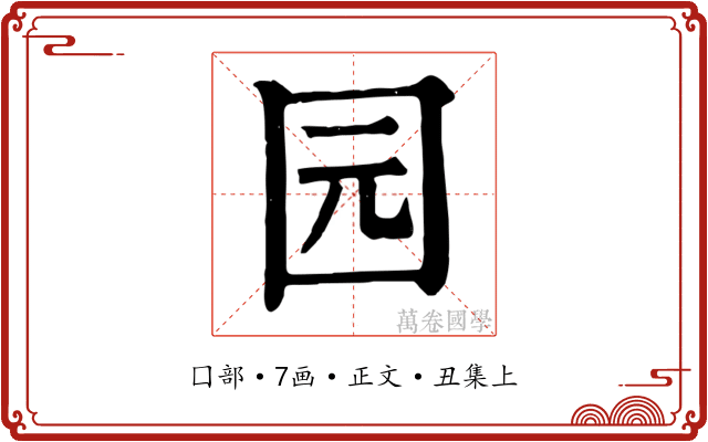 园