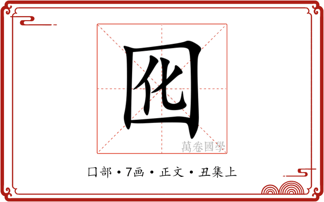 囮