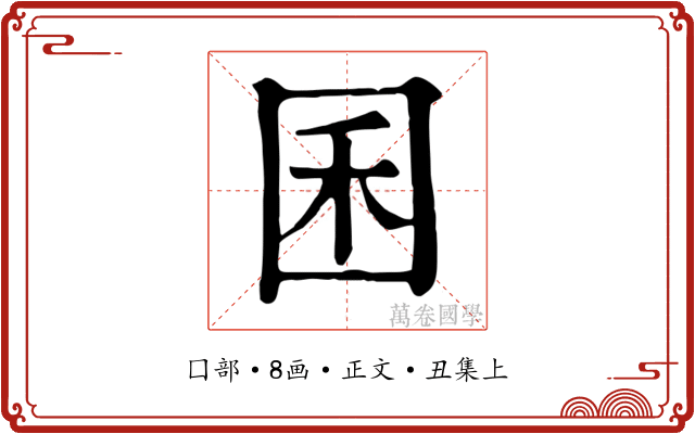 囷