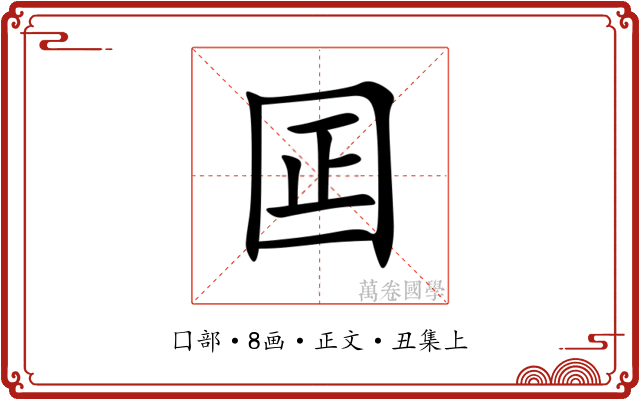 囸