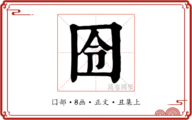 囹