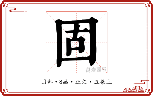 固