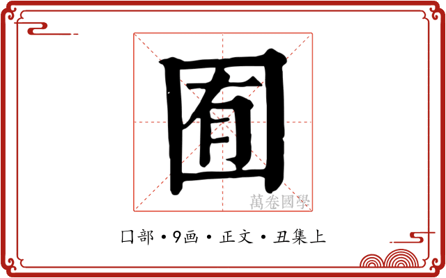 囿