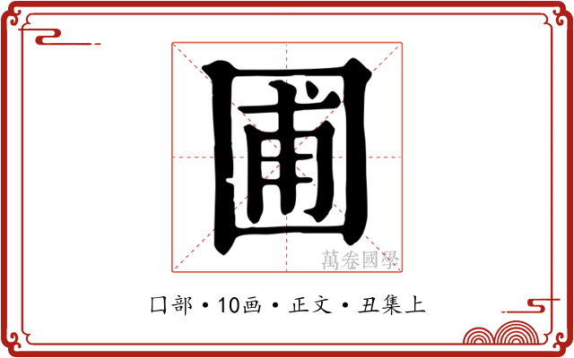 圃
