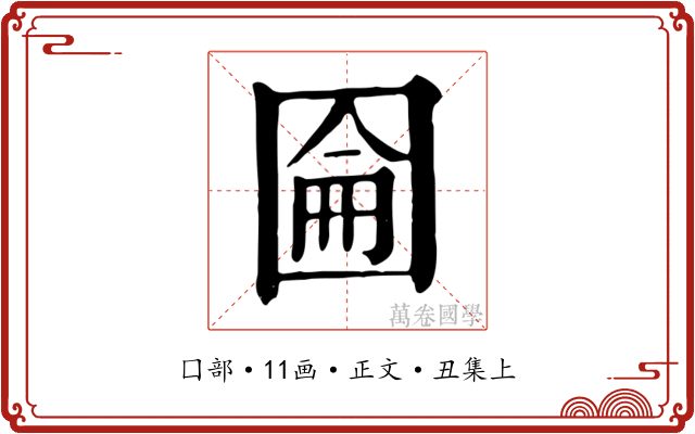 圇