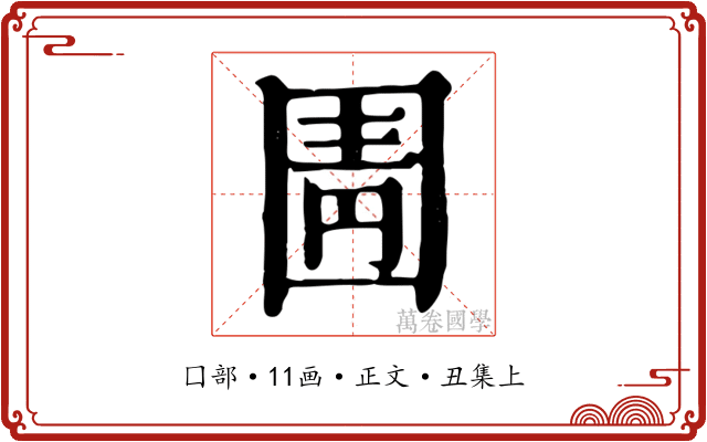 圊