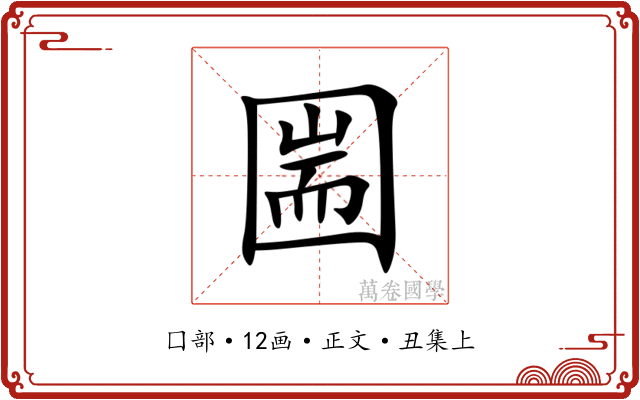 圌