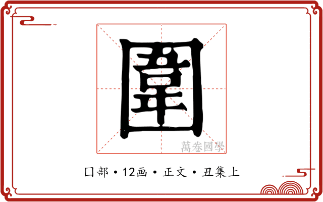 圍