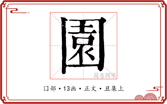 園