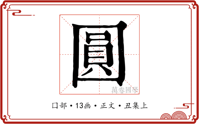 圓
