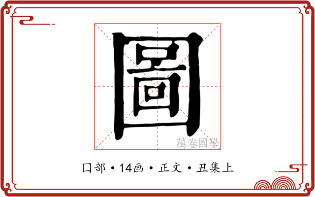 圖