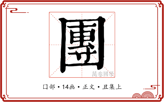 團