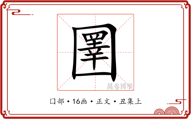 圛