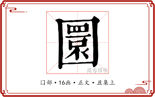 圜
