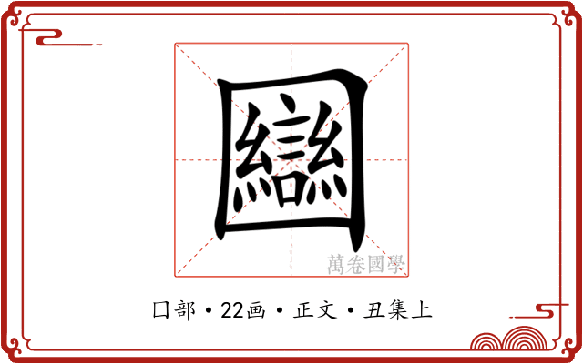 圝