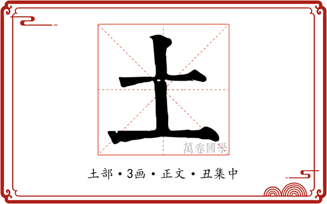 土