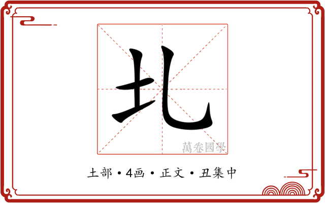 圠