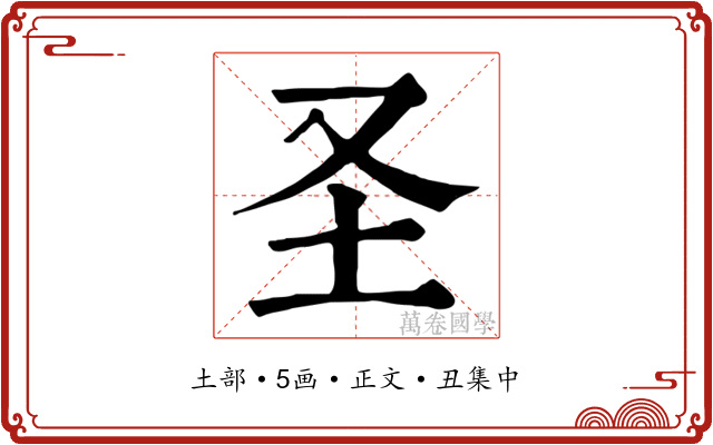 圣