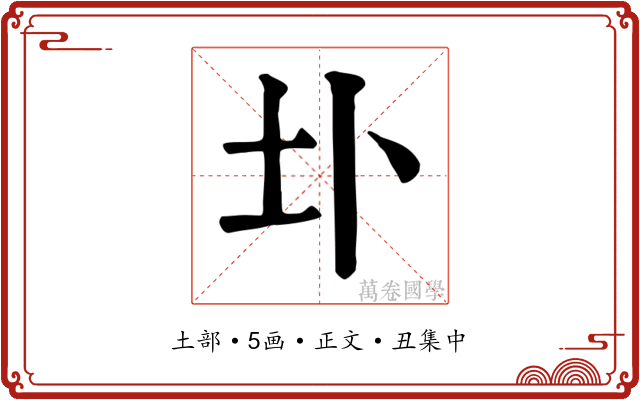 圤