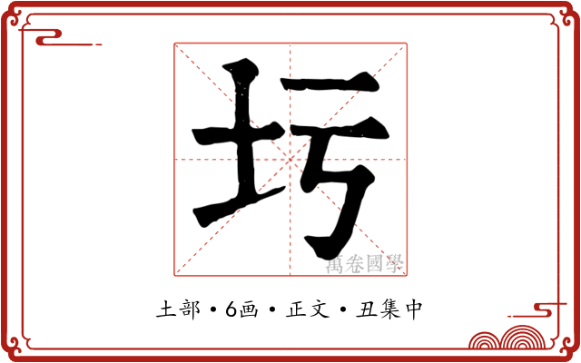 圬