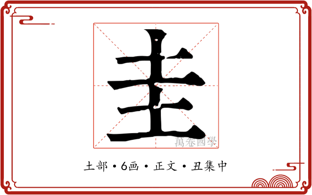 圭