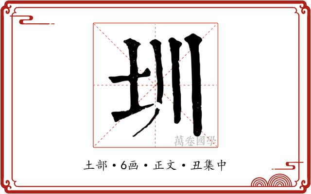 圳