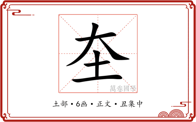 圶