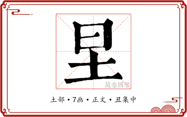 圼