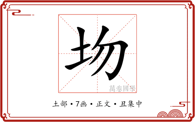 圽