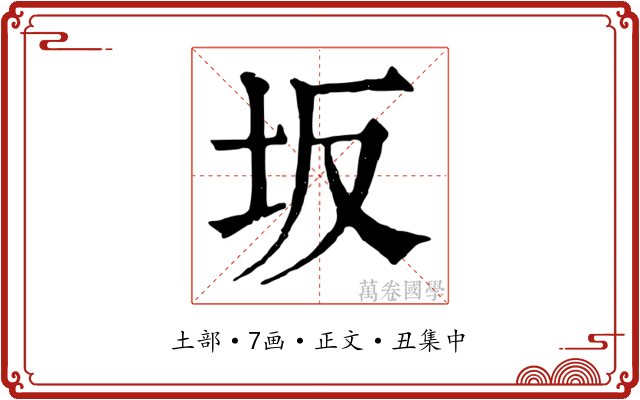 坂