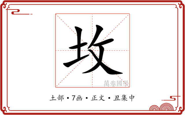 坆