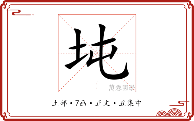 坉