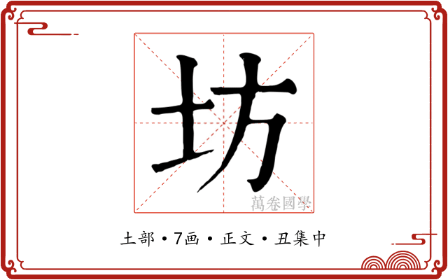 坊