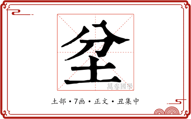坌