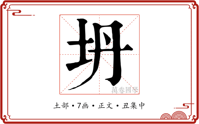 坍