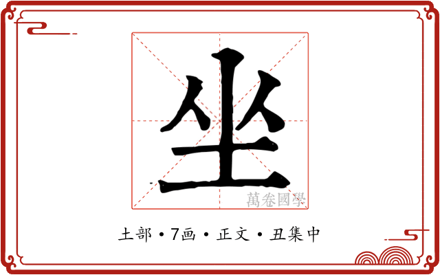 坐