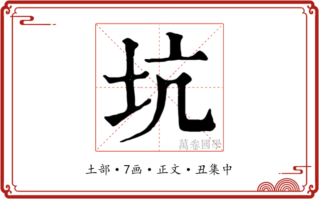 坑