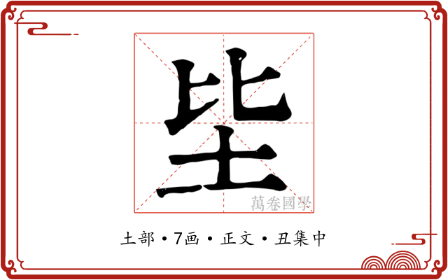 坒