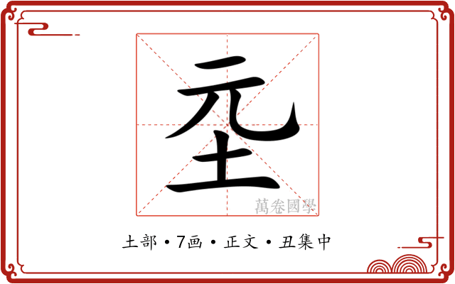 坖