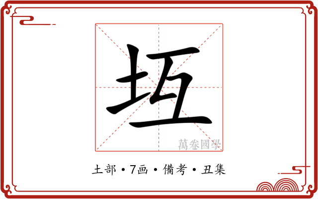 坘