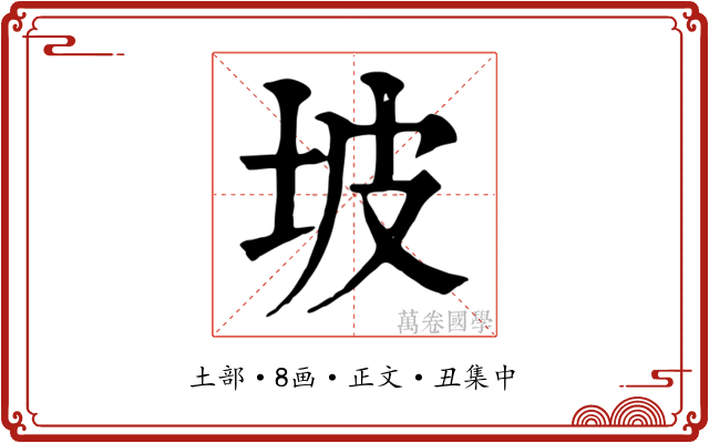 坡