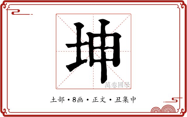 坤