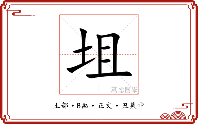 坥